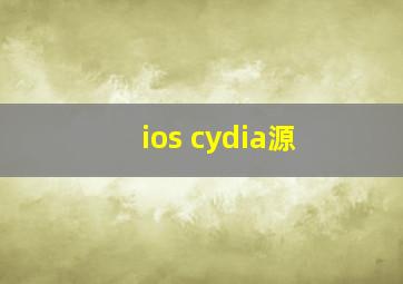 ios cydia源